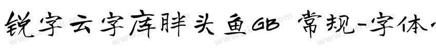 锐字云字库胖头鱼GB 常规字体转换